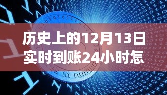 时光机揭秘，历史上的12月13日如何智能退款实时到账与改变转账生活的方式。