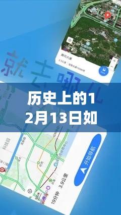 历史上的12月13日与公交全景地图实时导航的深度体验与评测，全景导航体验评测及历史回顾