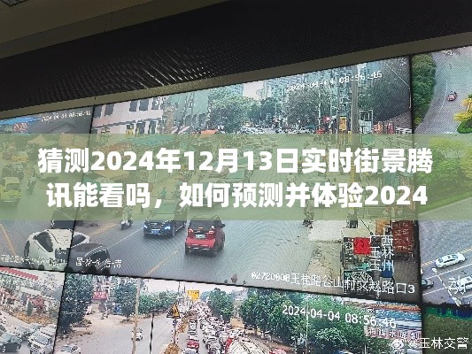 如何预测并体验腾讯实时街景功能？一步步操作指南至2024年12月13日腾讯街景体验展望！