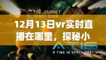 探秘梦幻VR空间，12月13日直播盛宴，小巷深处的虚拟现实体验