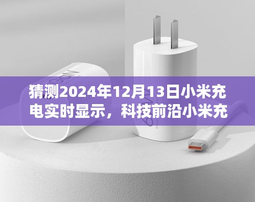 揭秘小米充电实时显示技术，引领未来充电体验，一探背后秘密，2024年12月13日科技前沿动态