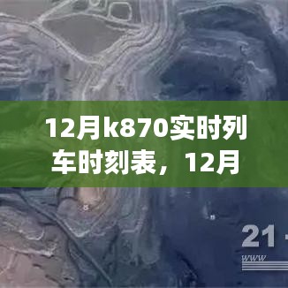 12月K870次列车时刻表变革，时代印记与交通里程碑