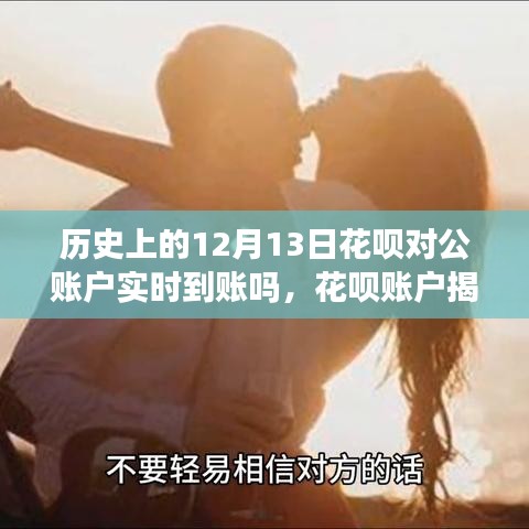 揭秘花呗账户，历史上的12月13日转账真相与心灵之旅