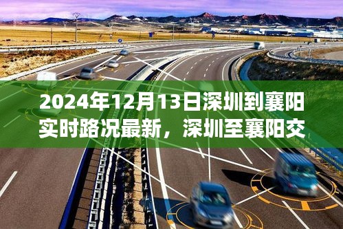 2024年深圳至襄阳实时路况洞察，最新交通状况分析与展望