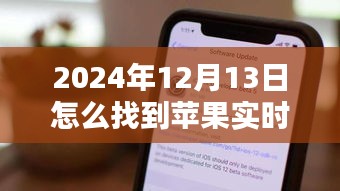 深入评测，苹果实时活动的特性、体验、竞品对比及用户群体分析指南（2024年12月版）