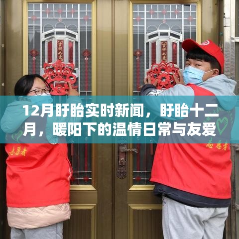 盱眙十二月，暖阳下的温情与友爱纽带实时新闻更新