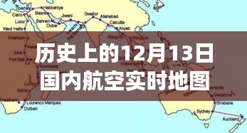 12月13日国内航空实时地图揭示，飞翔的蓝图与自信的力量展现时代变迁