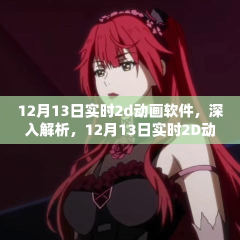 12月13日实时2D动画软件深度解析，核心特性及应用前景展望