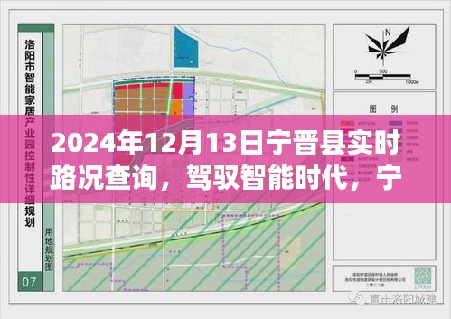 宁晋县智能路况系统，驾驭智能时代，实时路况查询新纪元（2024年）