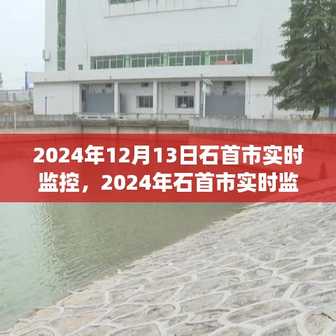 科技守护城市安全前沿观察，石首市实时监控实录（附日期）