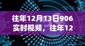 往年12月13日906实时视频，学习变迁的魔力与自信成就之旅的绽放