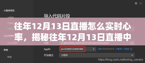 揭秘，如何在直播中实时监测心率——往年12月13日的直播经验分享