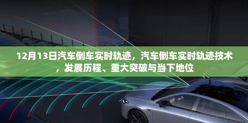 汽车倒车实时轨迹技术，发展历程、重大突破与当下地位分析，12月13日最新解读