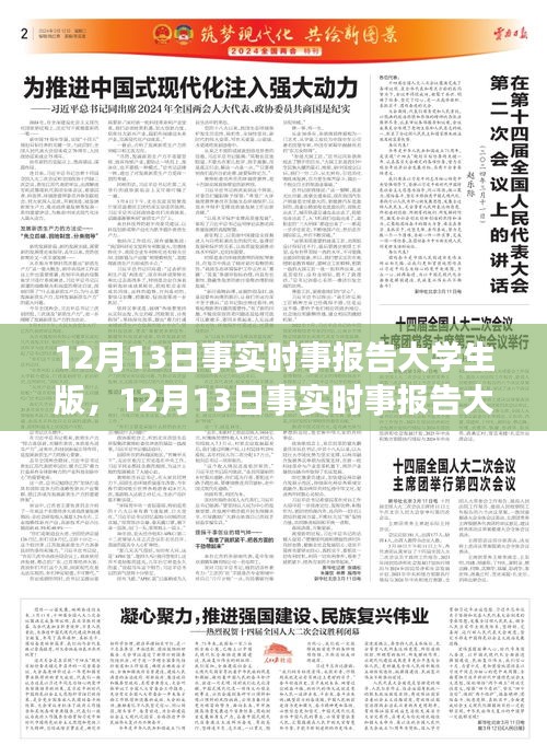 12月13日事实时事报告大学生版产品评测与介绍