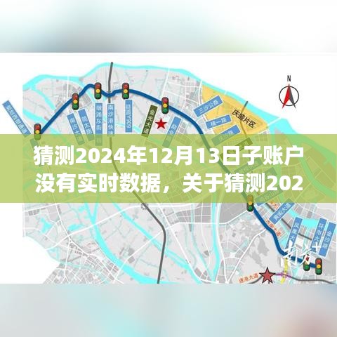 关于猜测2024年12月13日子账户数据实时缺失现象的深度评测与探讨，原因、影响及应对策略分析