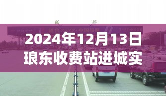 琅东收费站进城实时路况与探寻自然美景下的心灵之旅