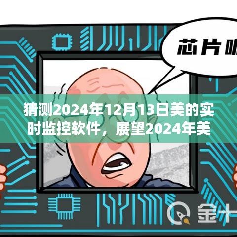 2024年美的实时监控软件，功能概览与未来技术展望