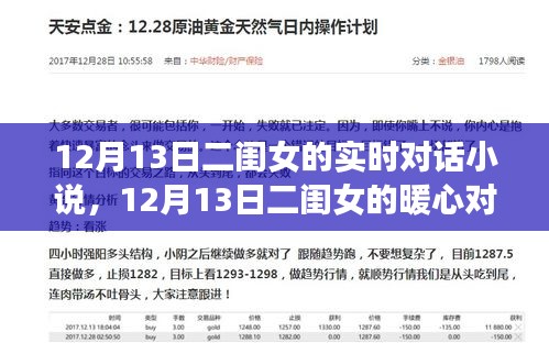 12月13日二闺女的温馨对话，虚拟小说的暖心之旅