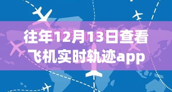 最新飞机实时轨迹App安卓版重磅上线，科技翱翔天际，指尖掌控飞行轨迹