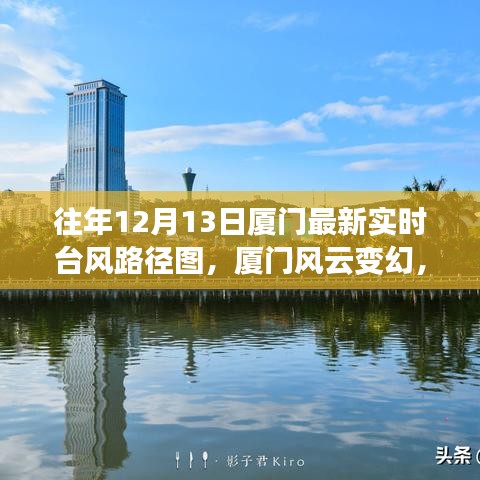 解读往年厦门风云变幻，揭秘最新实时台风路径图（附往年12月13日数据）