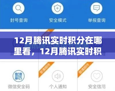 12月腾讯实时积分查看指南，深入评测与详细介绍