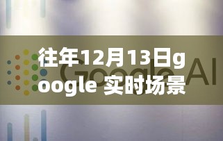 Google实时场景识别技术开源，智能视觉技术的最新突破探索