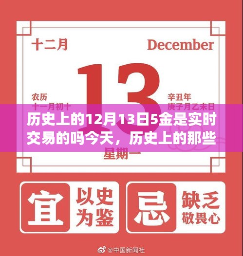 探寻黄金交易风云，历史上的十二月十三日黄金交易实录与实时交易探讨