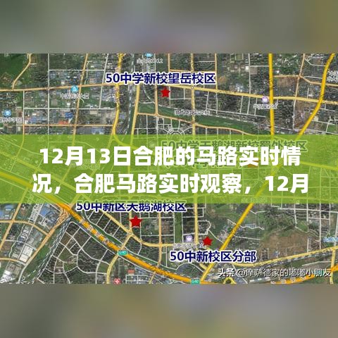 合肥马路实时观察，12月13日城市脉络纪实