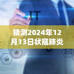 科技守护者揭秘，智能预测系统预测2024年冠状病毒肺炎实时增减情况与未来防线展望