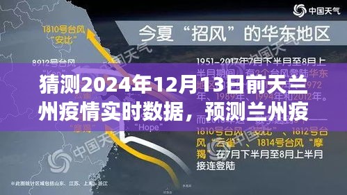 揭秘未来兰州疫情实时数据走向分析，预测与趋势解读至2024年12月前日（兰州疫情最新预测报告）