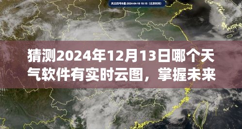 揭秘实时云图，预测并获取未来天气动态，掌握2024年12月13日天气信息