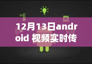 12月13日Android视频实时传输技术探讨与未来展望