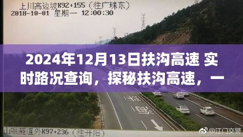 启程绿色征途，扶沟高速路况实时查询与探秘之旅，2024年12月13日实时更新