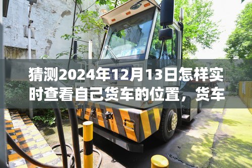 时空探秘之旅，货车追踪记——揭秘如何实时查看货车位置至2024年12月13日