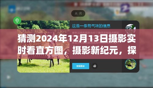 摄影技术新纪元，实时看直方图的发展与影响预测（至2024年摄影展望）