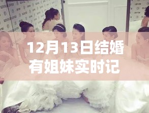 12月13日婚礼的姐妹见证，实时记录与深度评测分享