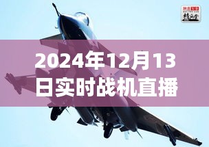 2024年实时战机直播冒险之旅，下载启程，寻找内心平静的飞行之旅