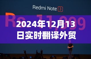 科技重塑全球贸易，实时翻译外贸神器重磅登场（2024年）