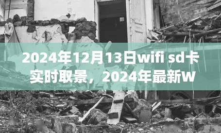 2024年最新WiFi SD卡，实时取景与高效传输的完美融合