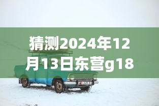 探秘东营G18公交轨迹背后的故事，特色小店与实时公交探秘之旅