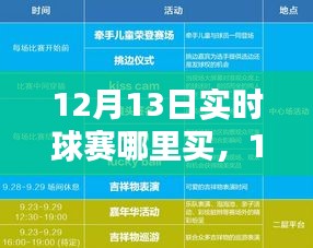 12月13日球赛实时购票指南，获取最佳观赛体验