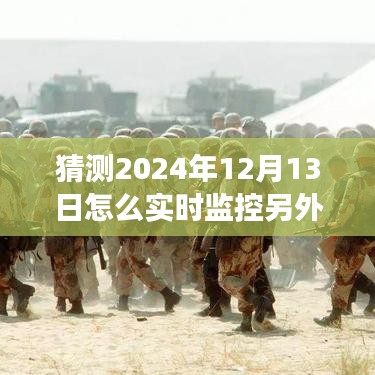 揭秘未来，2024年手机实时监控技术的深度探索与影响洞察——关于实时监控另一部手机的预测与洞察