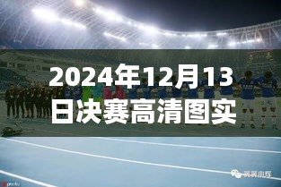 2024年决赛日温馨瞬间与欢乐时光高清图实时