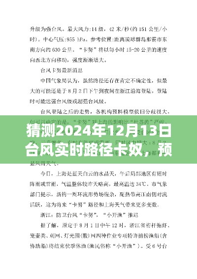 探寻台风卡奴的预测之旅，预测2024年12月13日台风实时路径分析