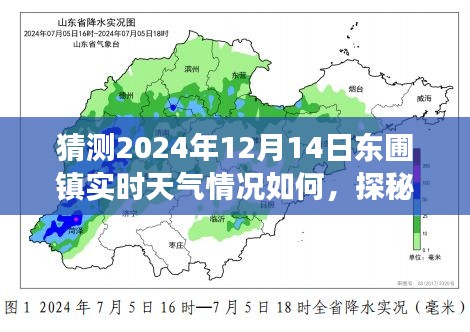 探秘东圃镇，巷弄深处的天气与美食奇遇，预测2024年12月14日实时天气情况。