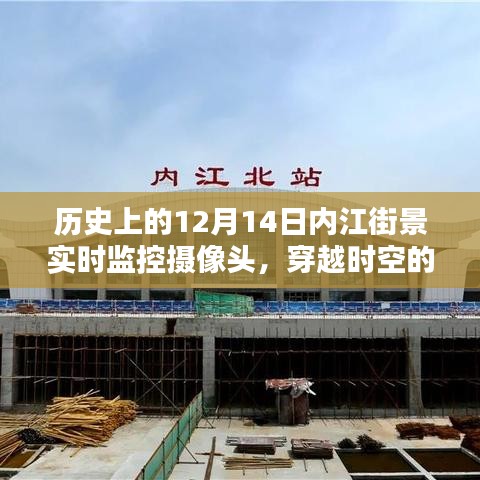 内江街景历史重现，智能监控摄像头下的城市生活新体验——12月14日街景探索