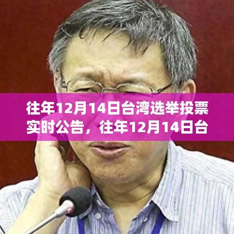 台湾选举投票实时公告，解读历史选举日背后的故事与往年投票动态分析