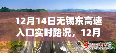 12月14日无锡东高速入口实时路况，行车指南与路况解析