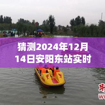 探秘自然秘境，安阳东站启程的心灵之旅，启程时间预测为2024年12月14日