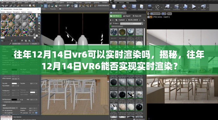 揭秘，往年12月14日VR6能否实现实时渲染？解析与探讨。